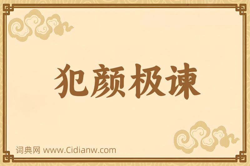 成语犯颜极谏图片