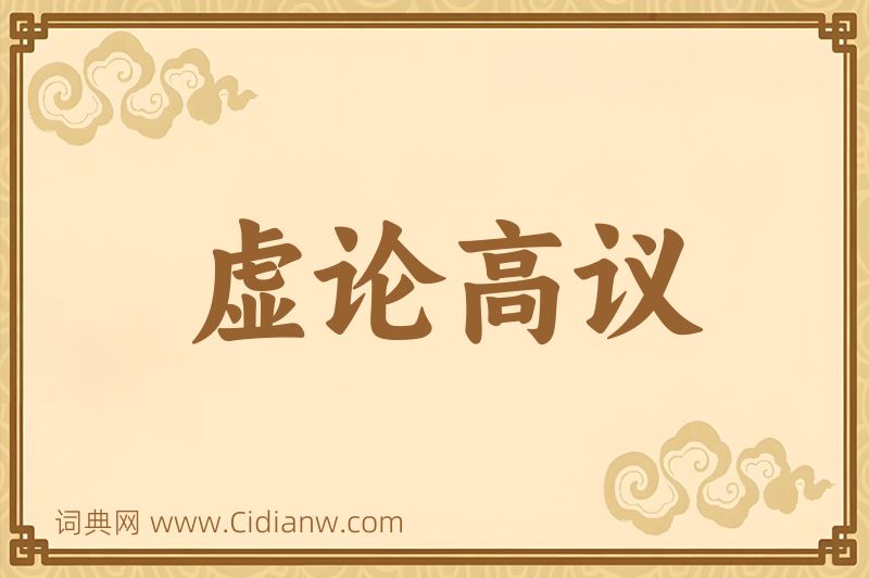 成语虚论高议图片