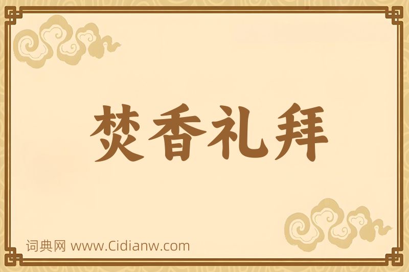 成语焚香礼拜图片