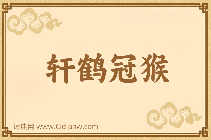 成语轩鹤冠猴图片