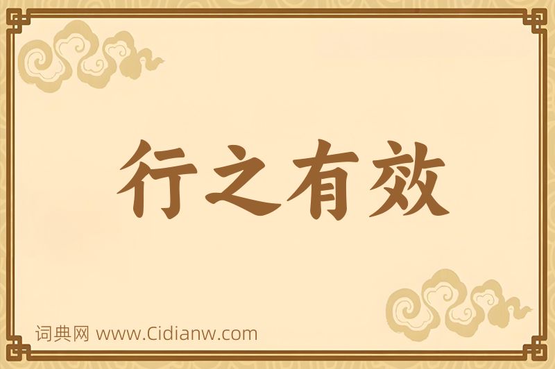 成语行之有效图片