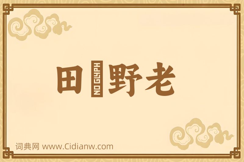 成语田畯野老图片