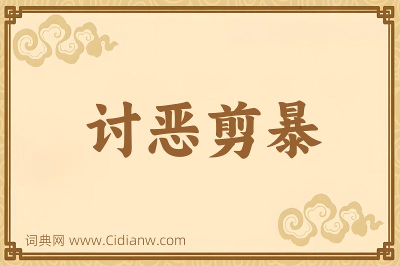 成语讨恶剪暴图片