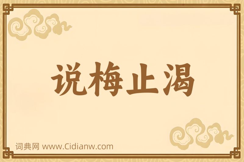 成语说梅止渴图片