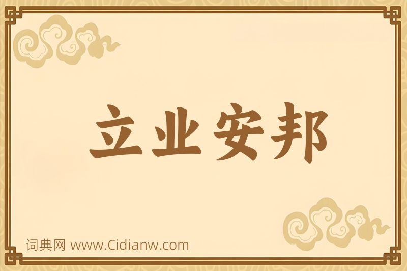 成语立业安邦图片