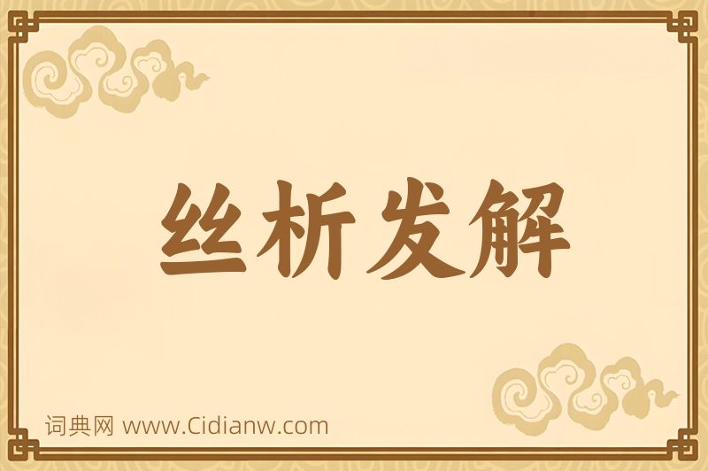 成语丝析发解图片