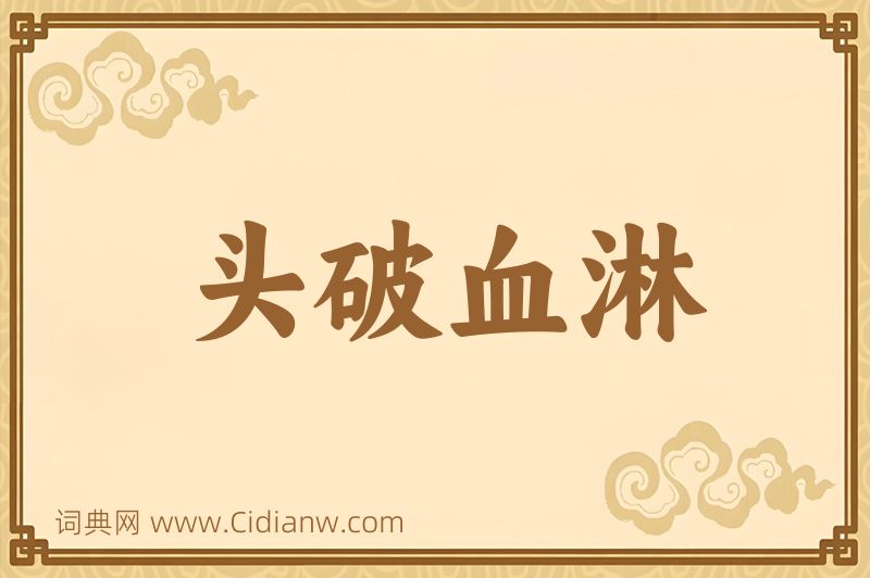 成语头破血淋图片