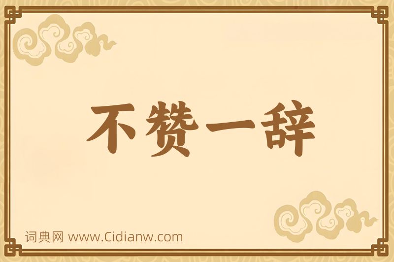 成语不赞一辞图片