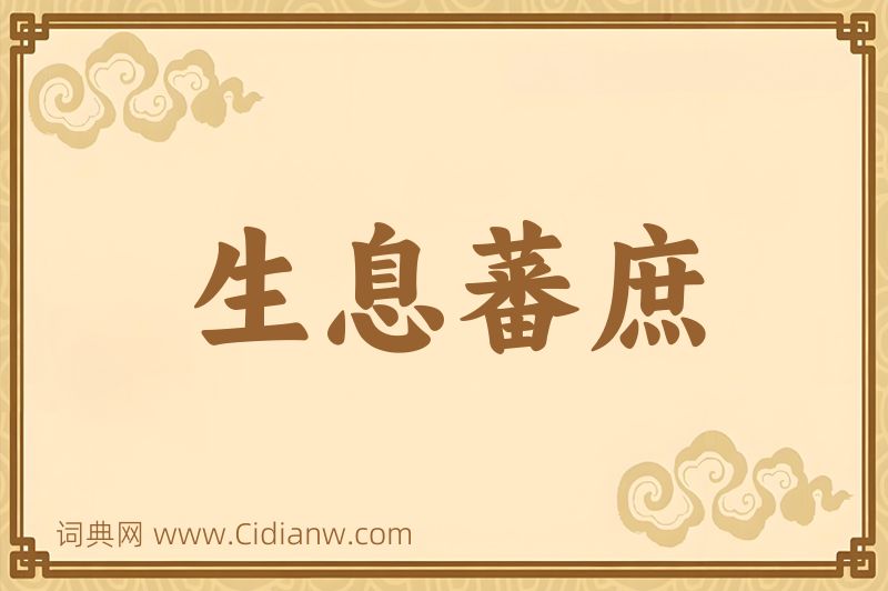 成语生息蕃庶图片