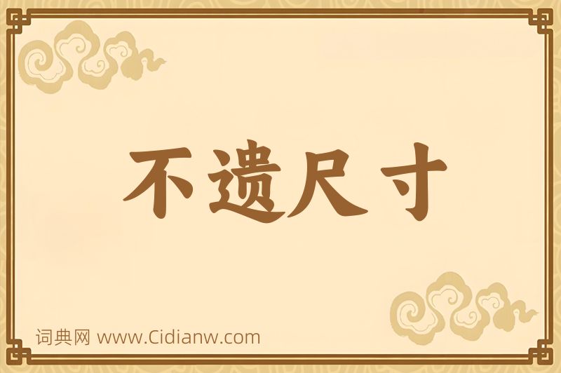 成语不遗尺寸图片