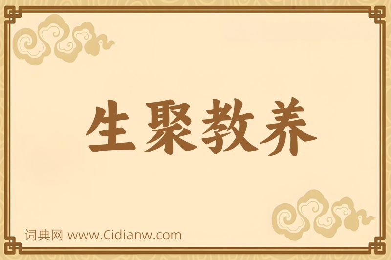 成语生聚教养图片