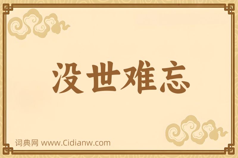 成语没世难忘图片