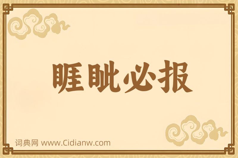 成语睚眦必报图片