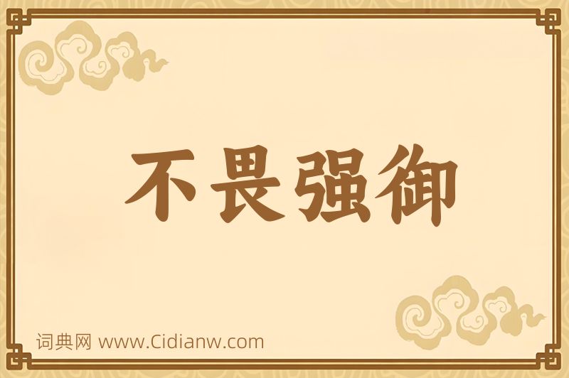 成语不畏强御图片