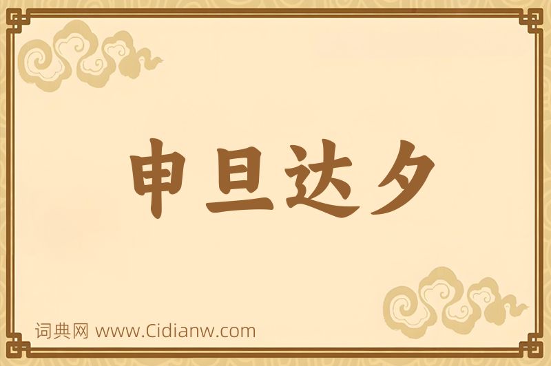 成语申旦达夕图片