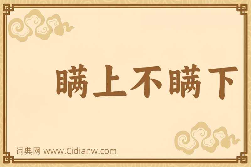 成语瞒上不瞒下图片