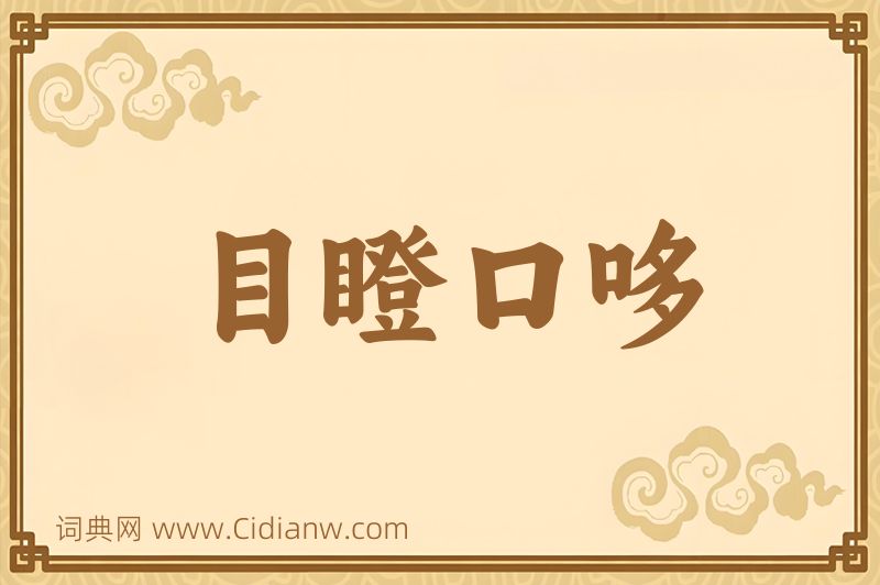 成语目瞪口哆图片