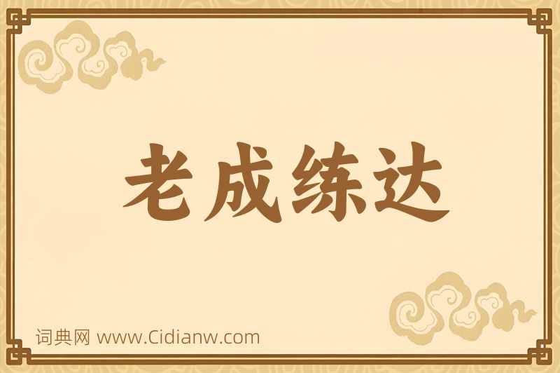成语老成练达图片