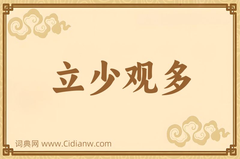 成语立少观多图片