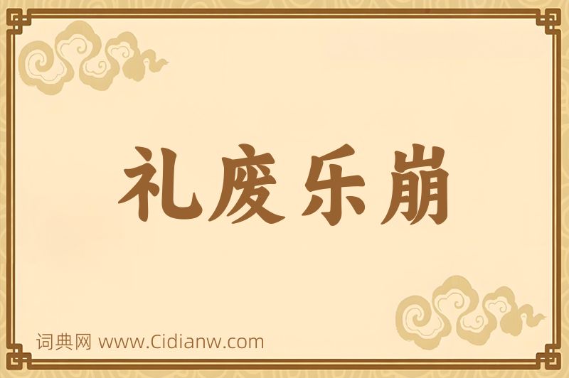 成语礼废乐崩图片