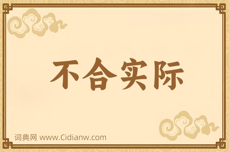 成语不合实际图片