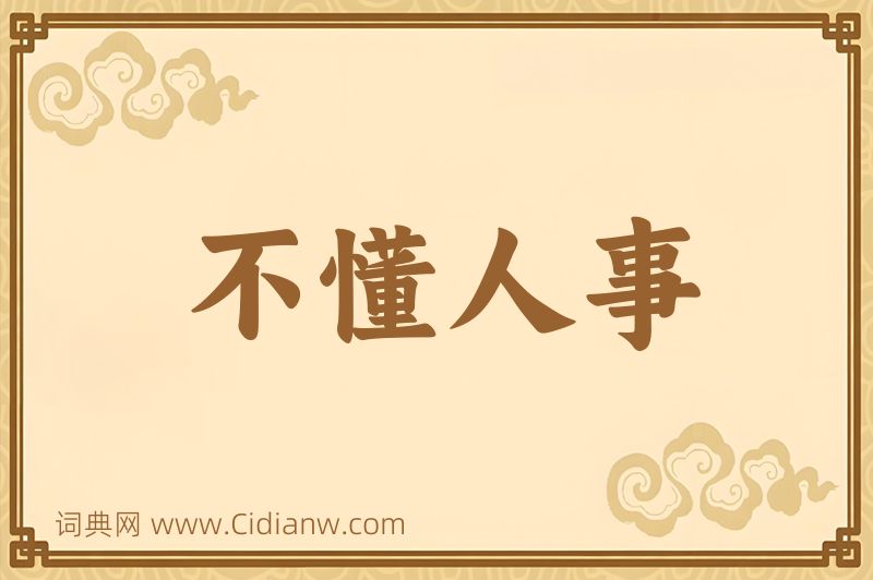 成语不懂人事图片