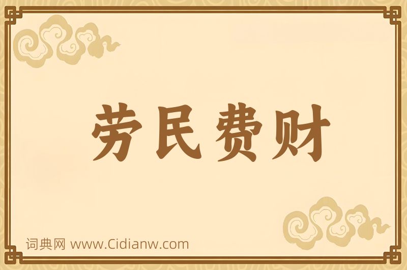 成语劳民费财图片