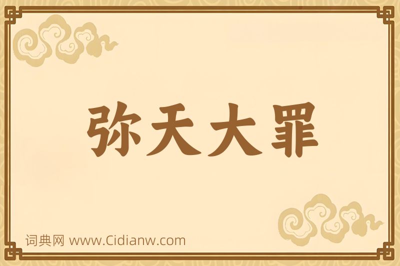 成语弥天大罪图片