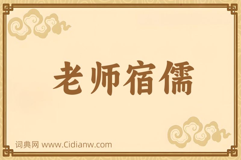 成语老师宿儒图片