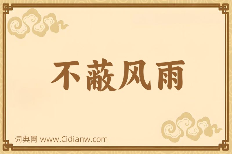 成语不蔽风雨图片