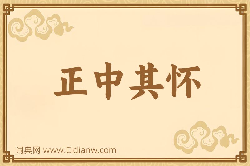 成语正中其怀图片