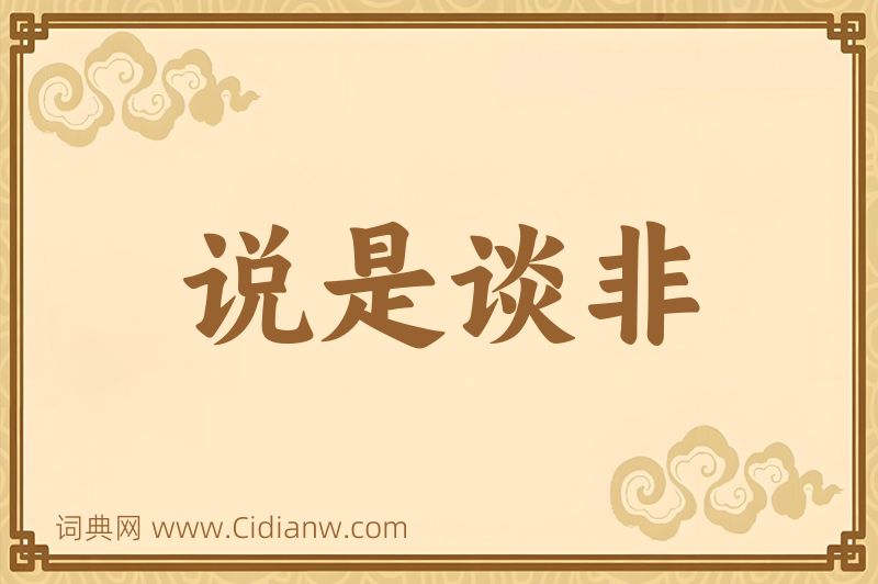 成语说是谈非图片