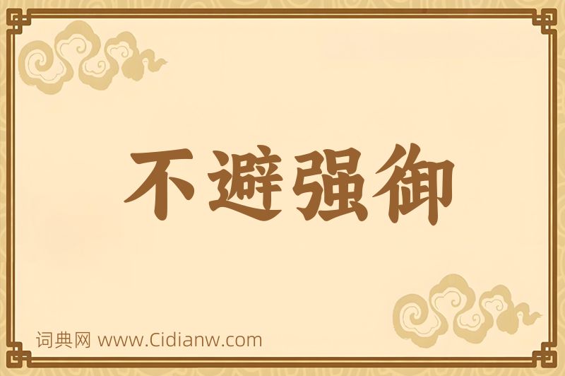 成语不避强御图片
