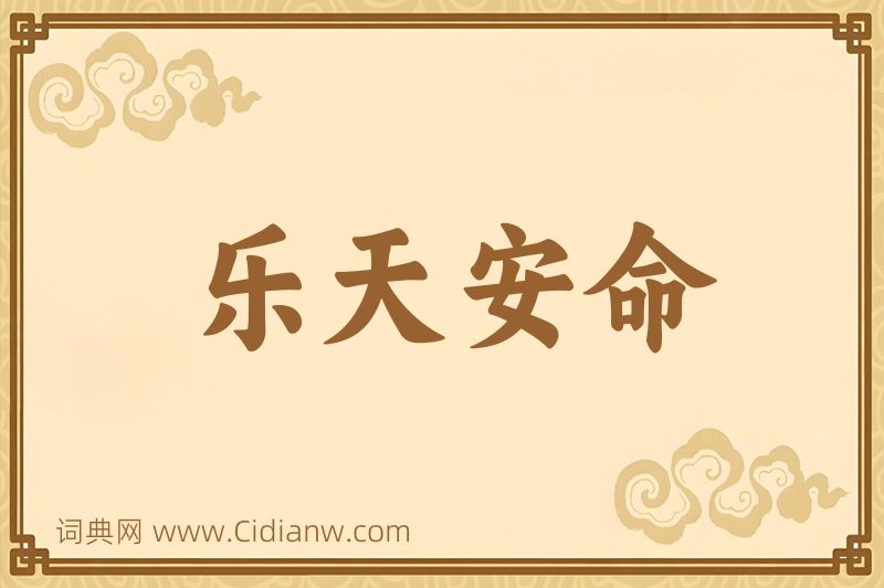 成语乐天安命图片