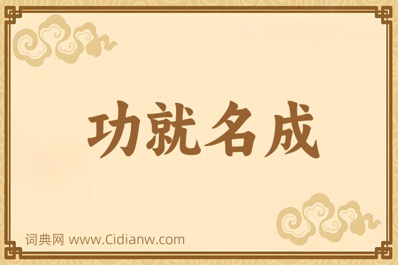 成语功就名成图片