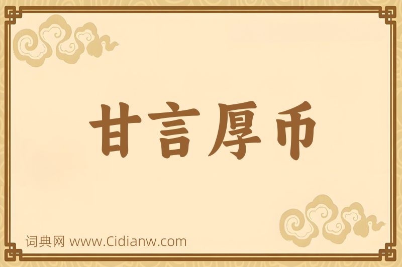 成语甘言厚币图片