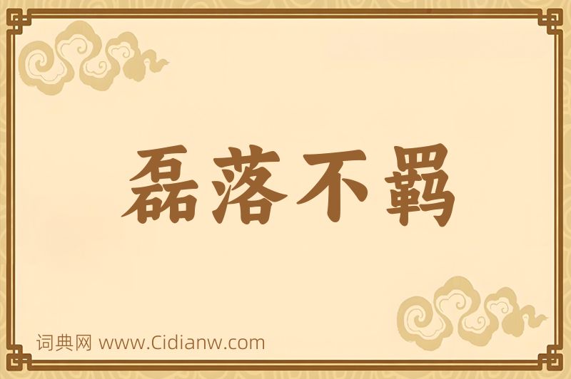 成语磊落不羁图片