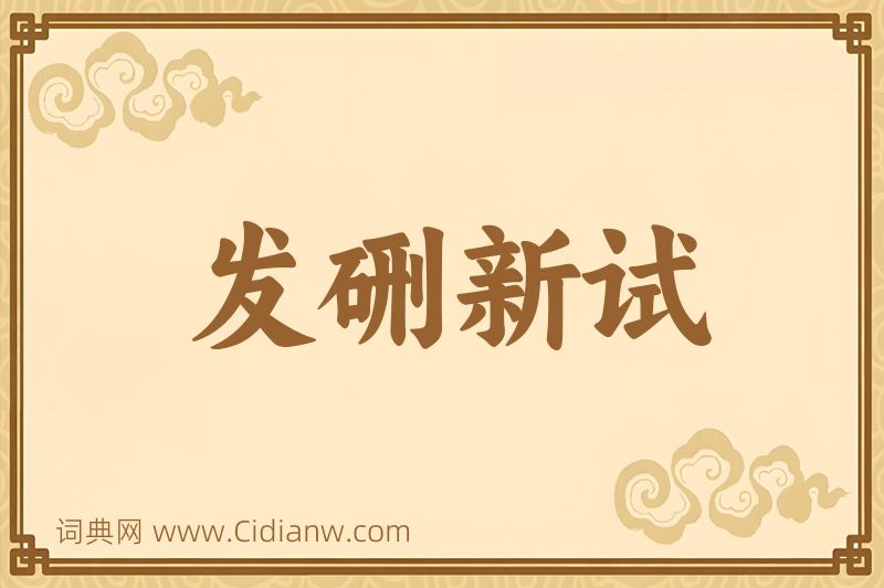 成语发硎新试图片