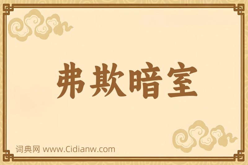 成语弗欺暗室图片