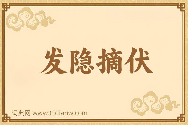 成语发隐摘伏图片