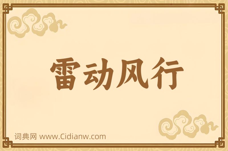 成语雷动风行图片