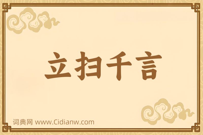 成语立扫千言图片