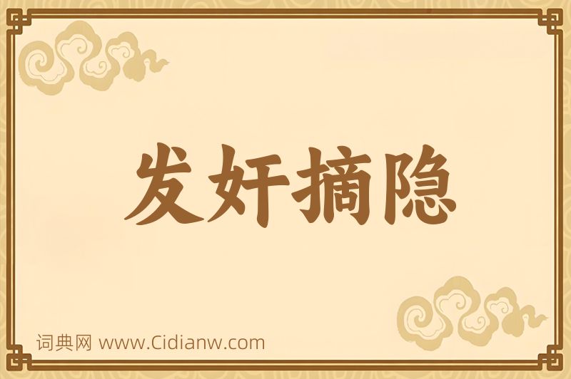 成语发奸摘隐图片