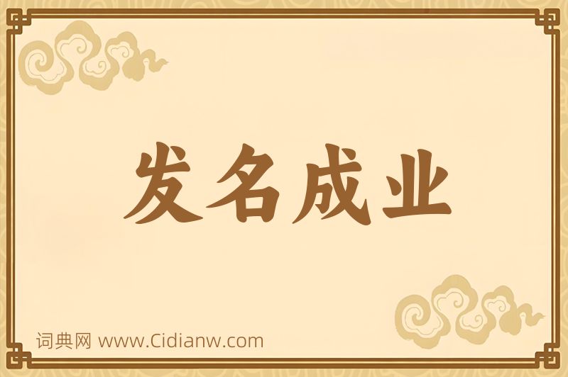成语发名成业图片