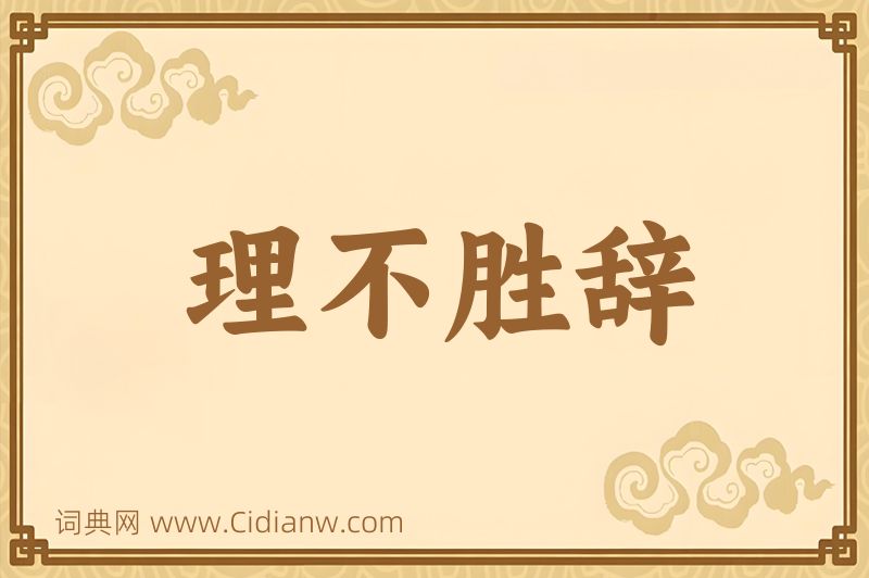 成语理不胜辞图片