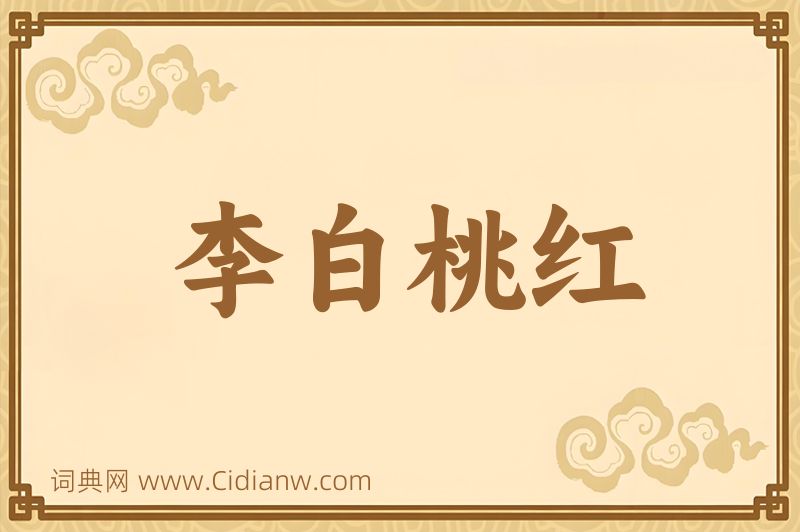 成语李白桃红图片