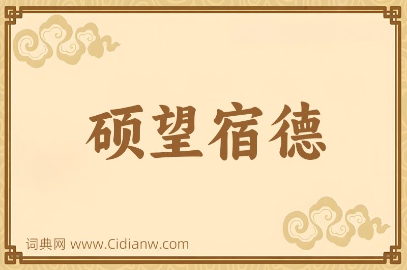 成语硕望宿德图片