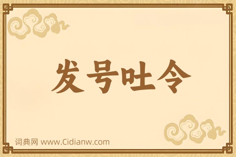 成语发号吐令图片