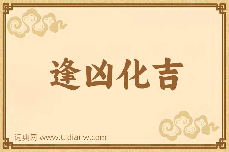 成语逢凶化吉图片