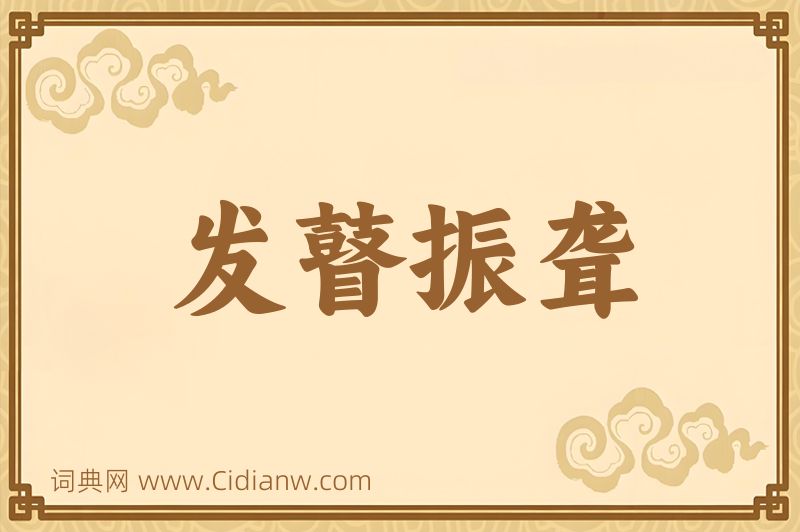 成语发瞽振聋图片